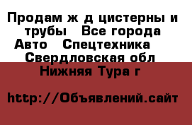 Продам ж/д цистерны и трубы - Все города Авто » Спецтехника   . Свердловская обл.,Нижняя Тура г.